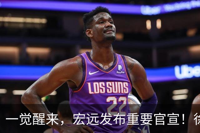一觉醒来，宏远发布重要官宣！徐杰又有新身份，朱芳雨曝孙悦险加盟广东