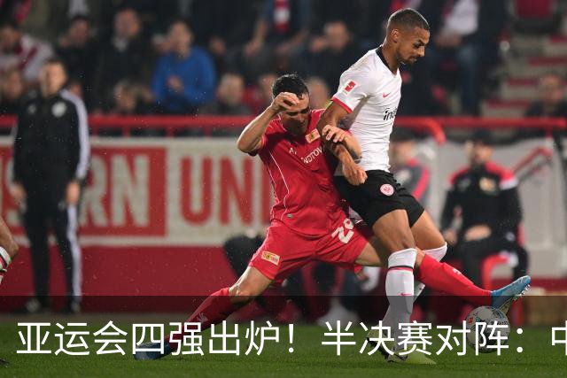 亚运会四强出炉！半决赛对阵：中国男篮vs日本 韩国vs伊朗